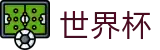 世界杯官方主页 - 亚洲赛事实况更新
